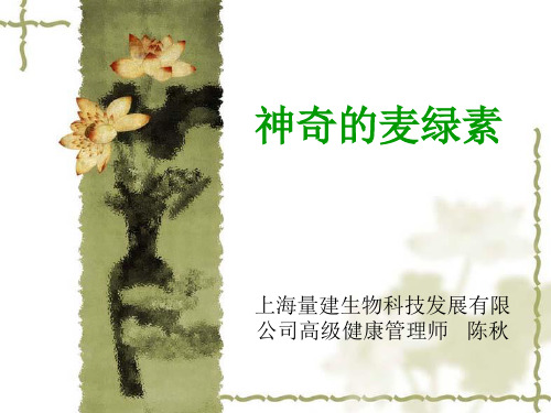 神奇的麦绿素