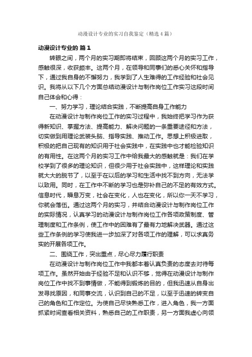 动漫设计专业的实习自我鉴定（精选4篇）