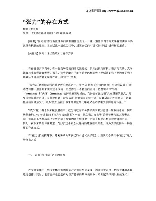 “张力”的存在方式