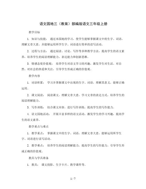 语文园地三(教案)部编版语文三年级上册