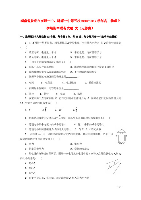 湖南省娄底市双峰一中,涟源一中等五校高二物理上学期期中联考试题文(无答案)