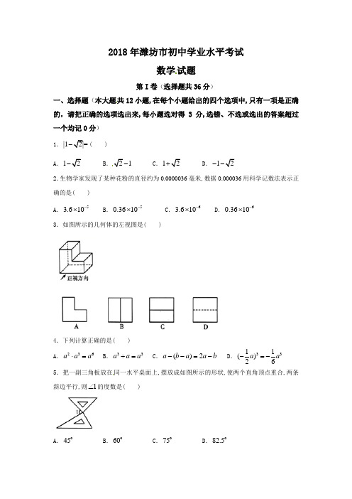 山东省潍坊市2018年中考数学试题(含答案)【真题】
