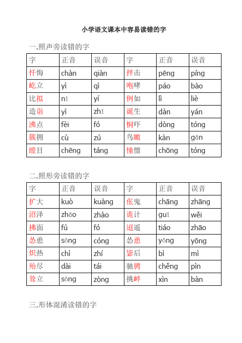 小学语文课本中容易读错的字
