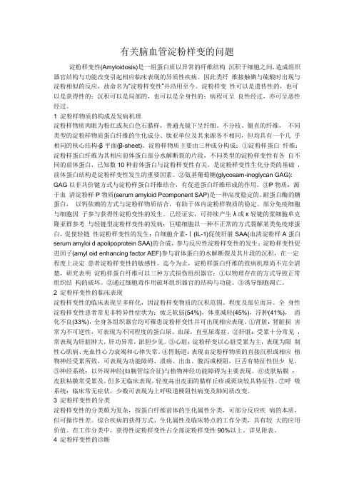 有关脑血管淀粉样变的问题