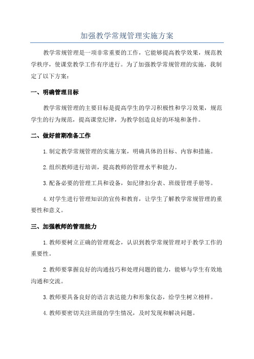 加强教学常规管理实施方案