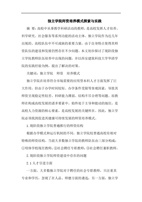 独立学院师资培养模式实践论文