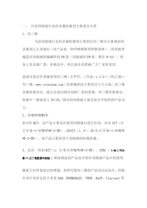 切削液行业的杀菌防腐剂主要成分