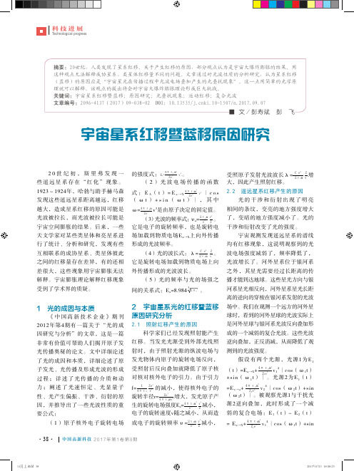 宇宙星系红移暨蓝移原因研究
