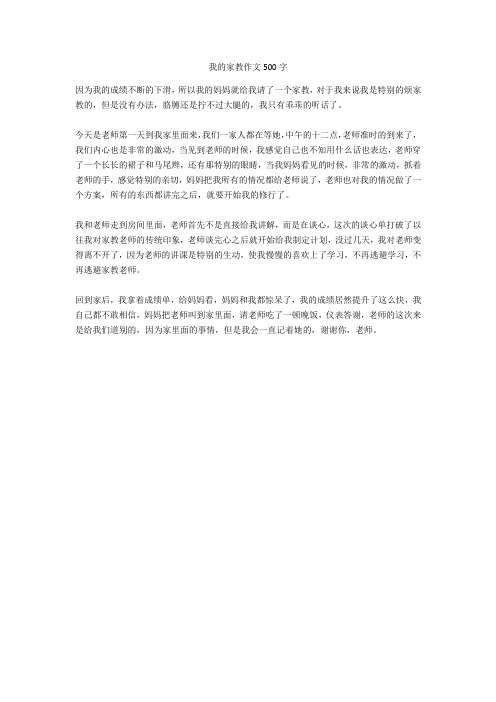 我的家教作文500字完美版