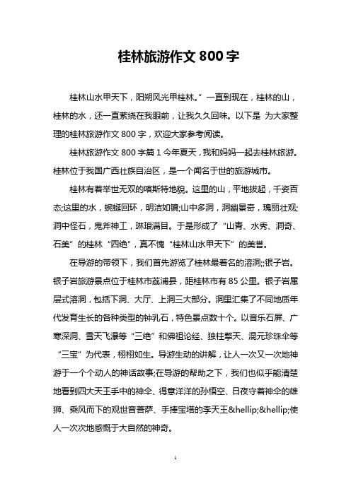 桂林旅游作文800字