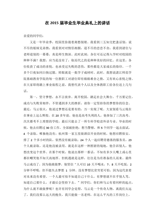 在 2015届毕业生毕业典礼上的讲话