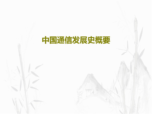 中国通信发展史概要共36页