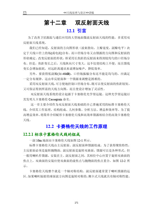 14.双反射面天线