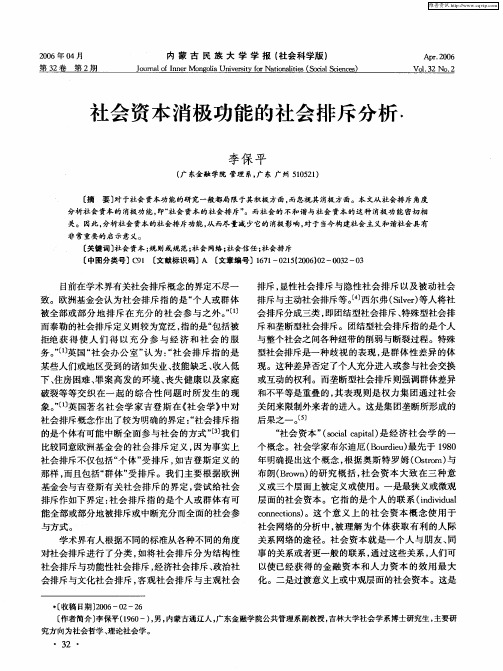 社会资本消极功能的社会排斥分析