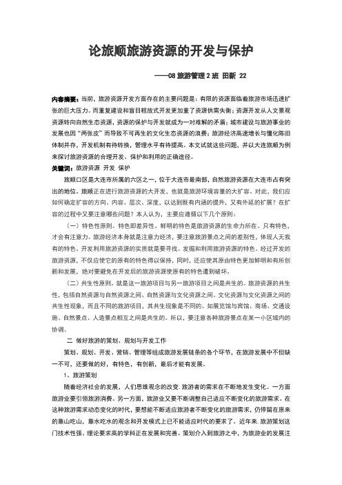 论旅顺旅游资源的开发与保护