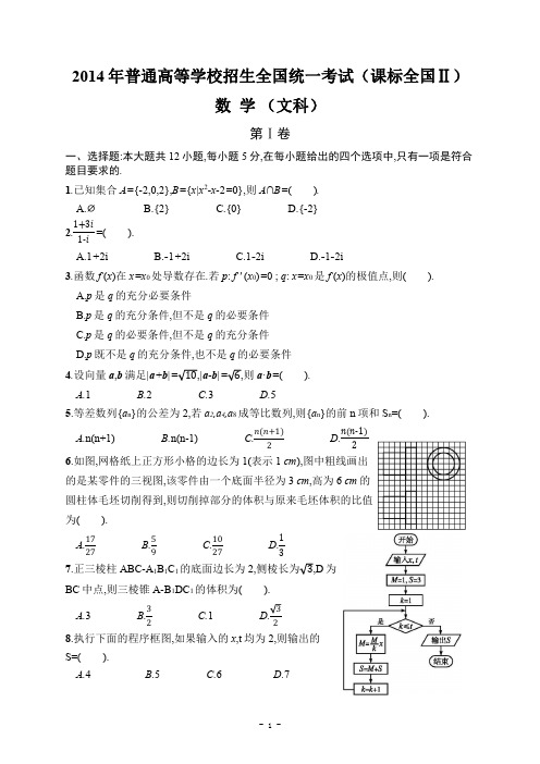 2014年高考数学课标全国Ⅱ (文科) 附详细答案解析