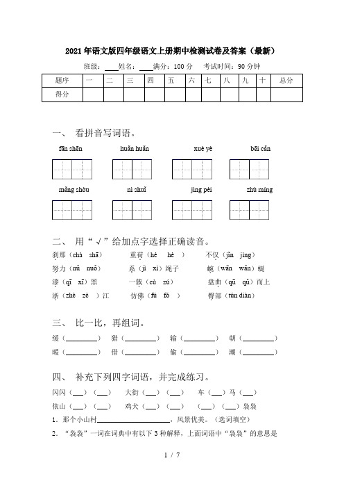 2021年语文版四年级语文上册期中检测试卷及答案(最新)