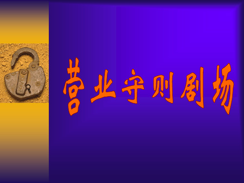 营业守则案例