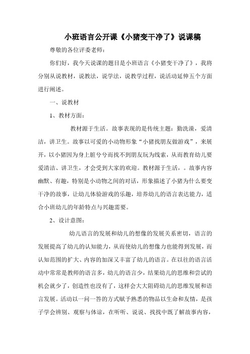 小班语言公开课《小猪变干净了》说课稿