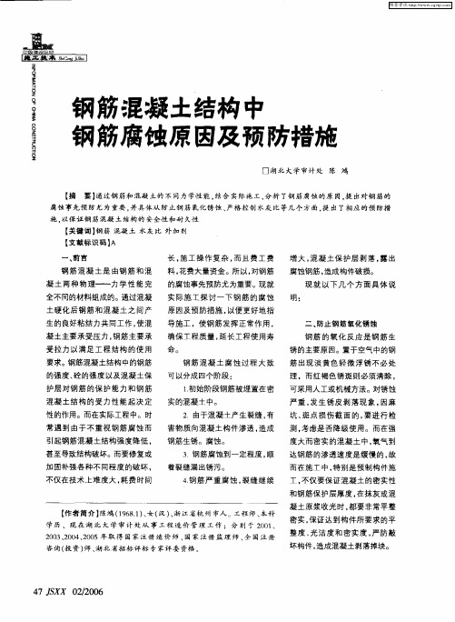 钢筋混凝土结构中钢筋腐蚀原因及预防措施