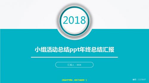【通用】2018最新小组活动总结ppt