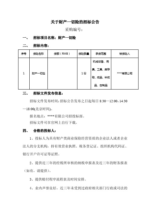关于财产一切险的招标公告模板