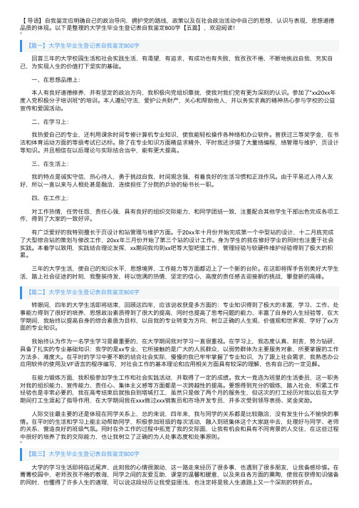 大学生毕业生登记表自我鉴定800字【五篇】