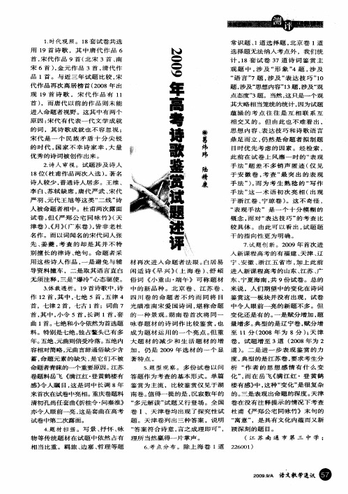 2009年高考诗歌鉴赏试题述评