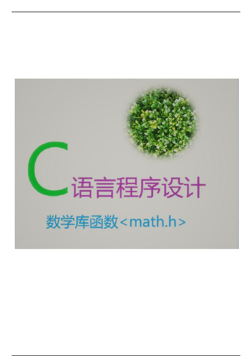 C语言中math.h数学函数库