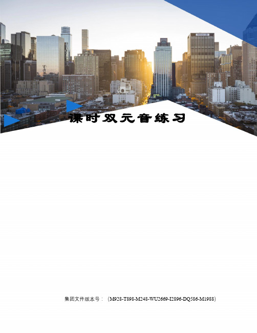 课时双元音练习图文稿