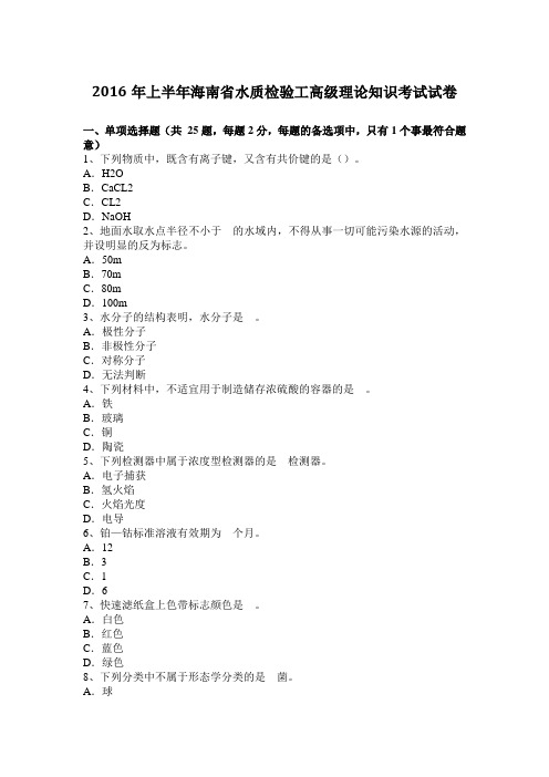 2016年上半年海南省水质检验工高级理论知识考试试卷