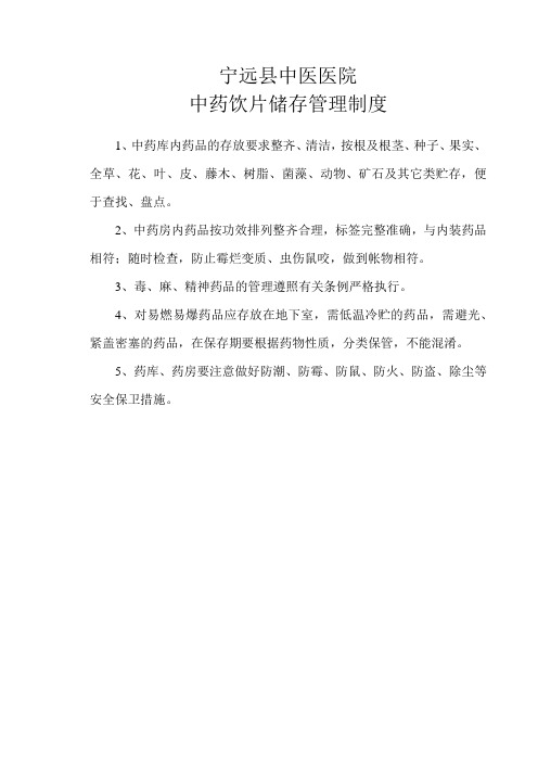 中药饮片储存管理制度