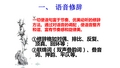 优质课一等奖高中语文必修二《修辞无处不在》