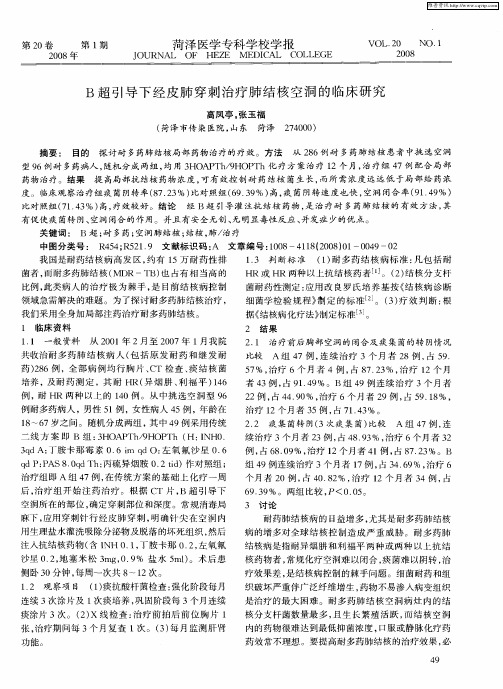 B超引导下经皮肺穿刺治疗肺结核空洞的临床研究