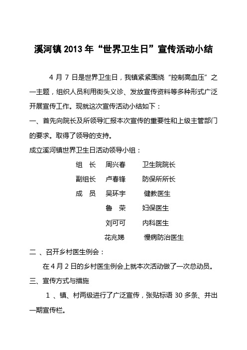 溪河镇2013年世界卫生日活动小结