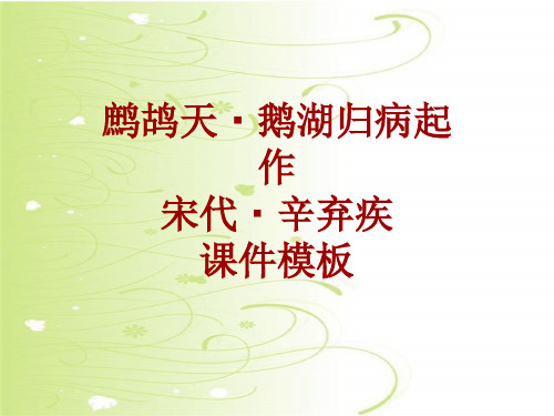 古诗文系列课件模板-鹧鸪天·鹅湖归病起作