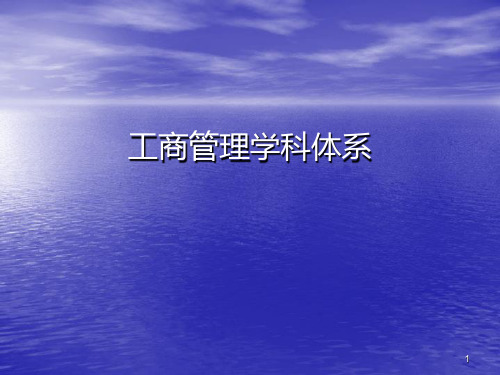 工商管理学科体系PPT课件