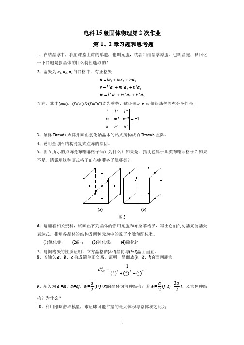 固体物理第2次作业_第1_2章习题_思考题