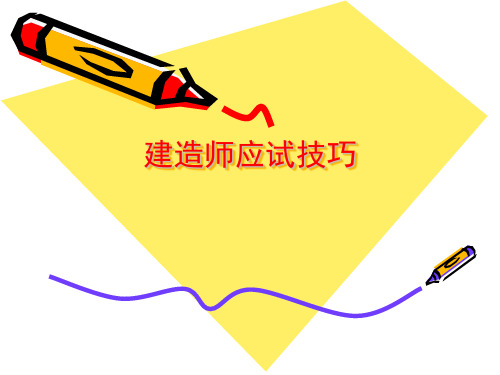 建造师应试技巧