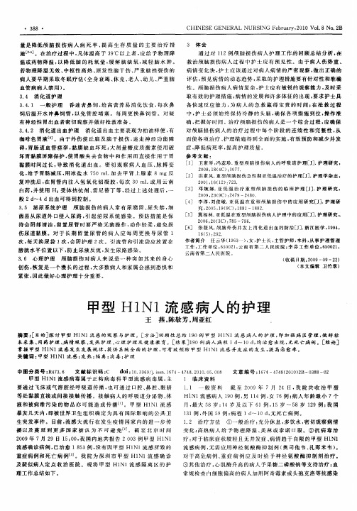 甲型H1N1流感病人的护理