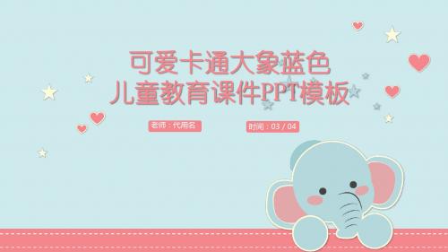 可爱卡通大象蓝色儿童教育课件PPT模板