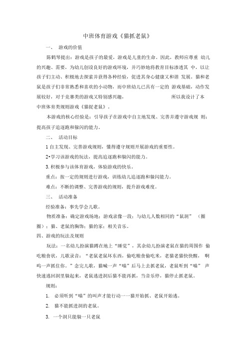 中班体育游戏《猫抓老鼠》