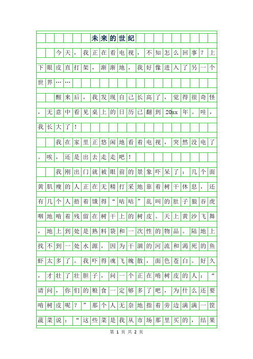 2019年小学生优秀想象作文-未来的21世纪