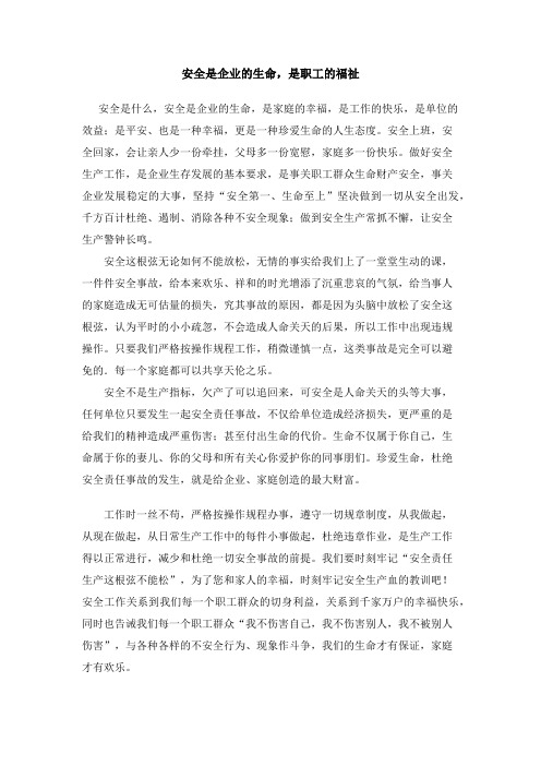 安全是企业的生命,是职工的福祉