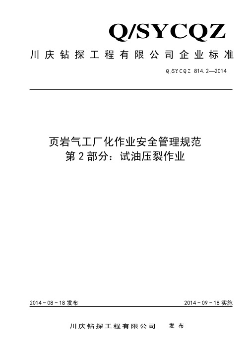 814.2-2014 页岩气工厂化作业安全管理规范  第二部分：试油压裂作业