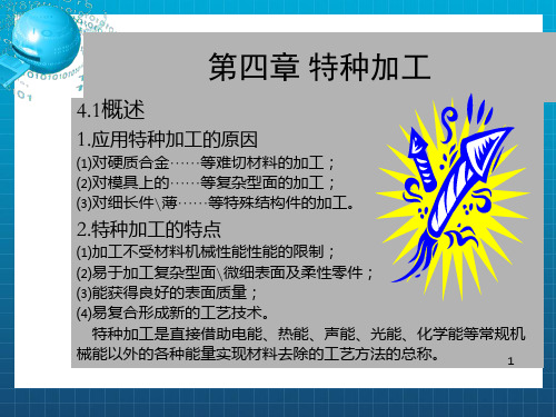 《章特种加工》PPT课件_OK
