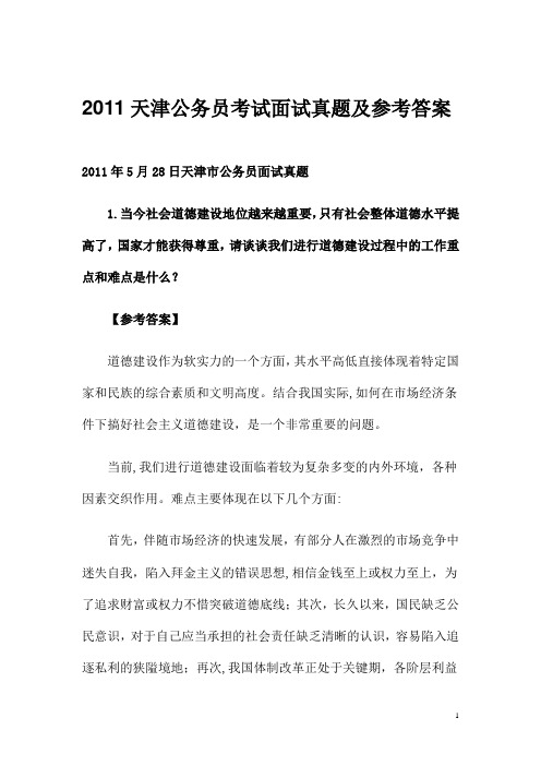 2011天津公务员考试面试真题及参考答案