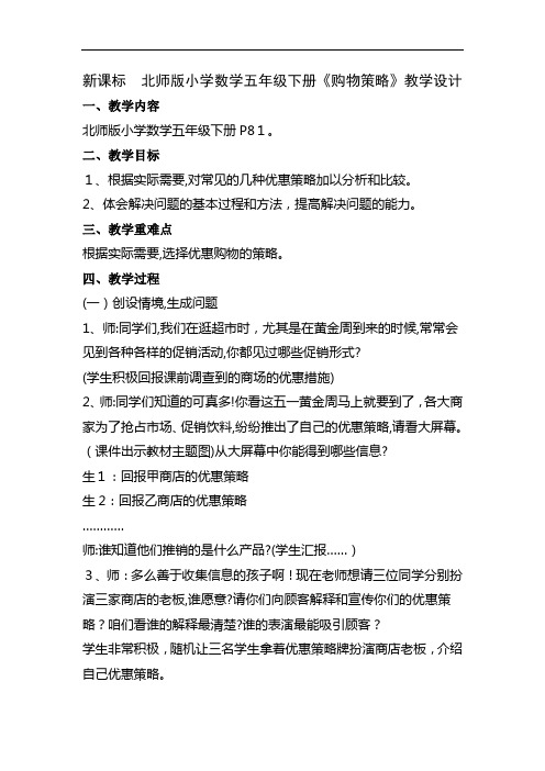 北师版小学数学五年级下册《购物策略》教学设计