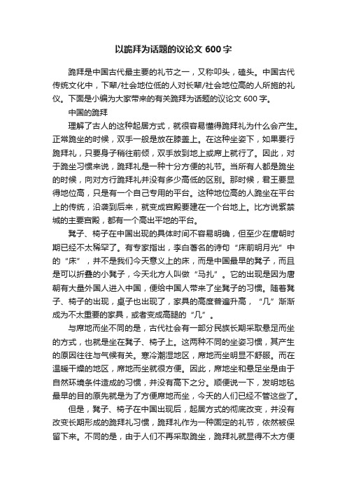 以跪拜为话题的议论文600字