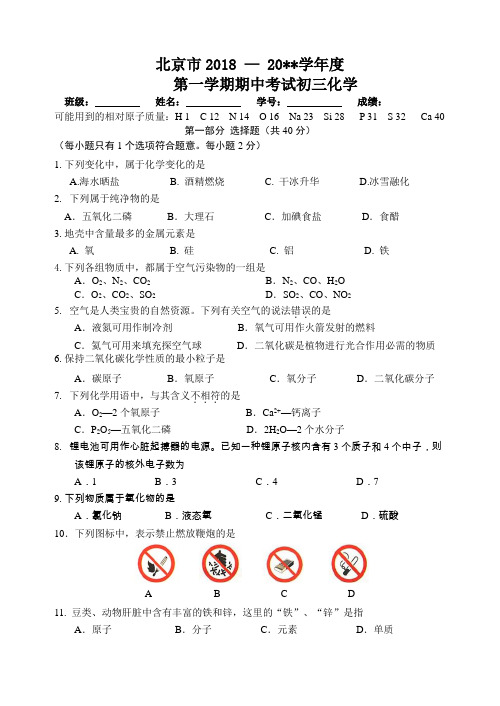 北京市2018-2019学年度第一学期期中考试初三化学试卷及答案